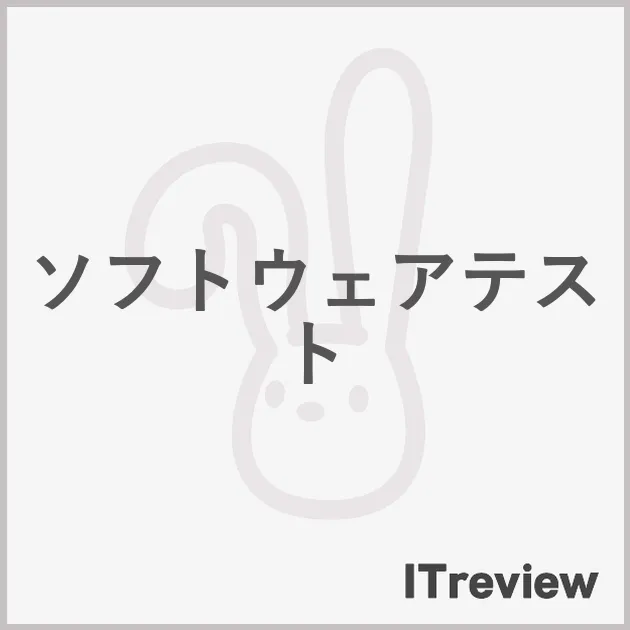 ソフトウェアテスト