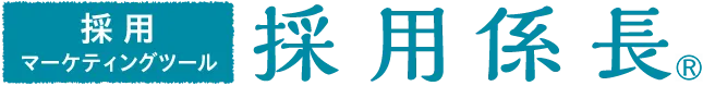 採用係長