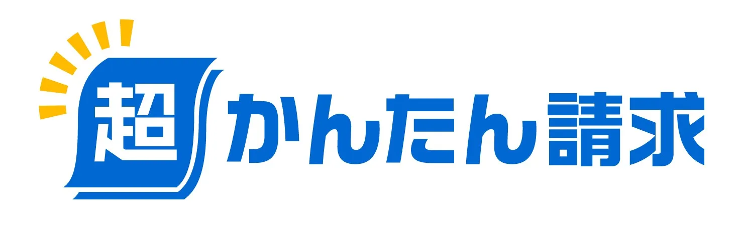 超かんたん請求