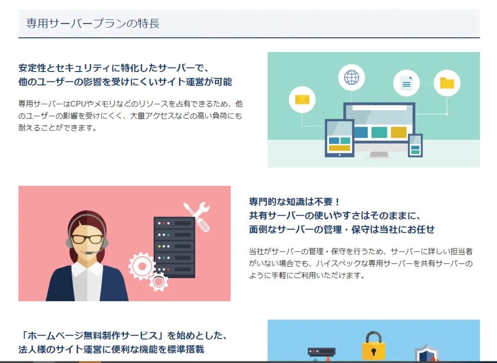 専用サーバープランの特長