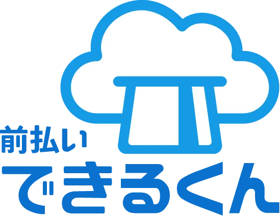 前払いできるくん
