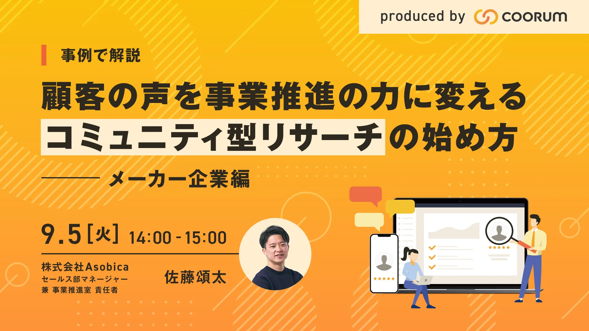 事例で解説！顧客の声を事業推進の力に変える コミュニティ型リサーチの始め方【メーカー企業編】