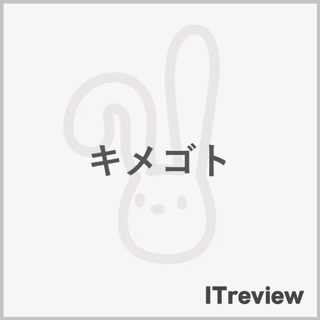 キメゴト