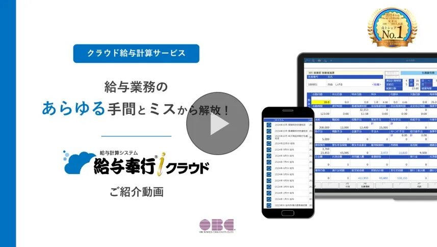 給与奉行クラウドご紹介動画