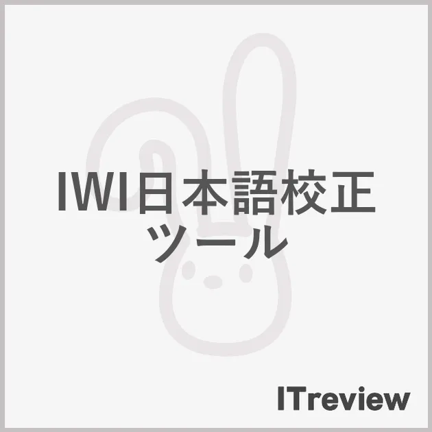 IWI日本語校正ツール