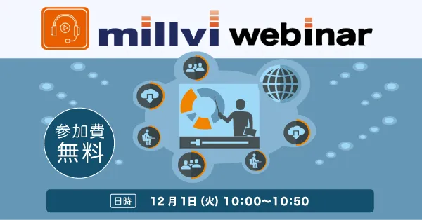 【12月1日開催！】セミナー配信やオンライン研修に最適！動画ポータル「ミルビィポータル」新機能説明会