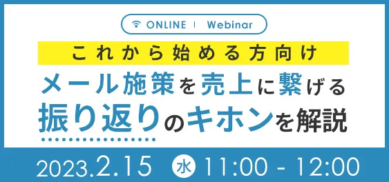 メール施策を売上に繋げる “振り返り”のキホンを解説