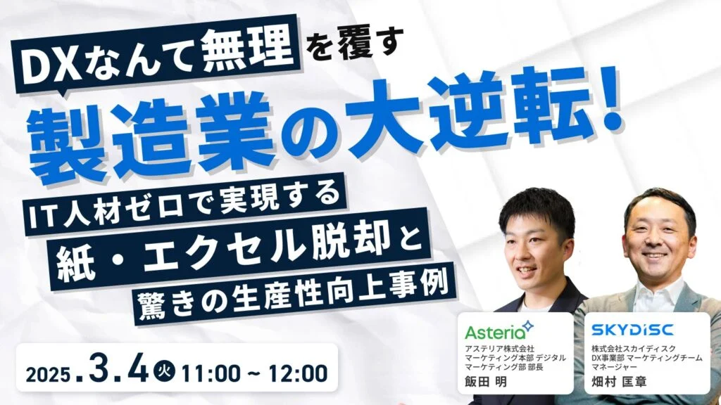 「DXなんて無理」を覆す製造業の大逆転 IT人材ゼロで実現する紙・エクセル脱却と驚きの生産性向上事例