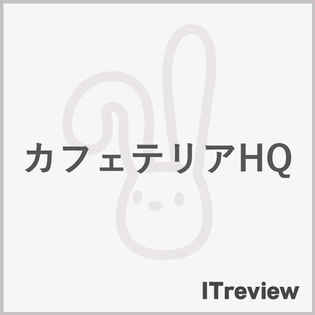 カフェテリアHQ