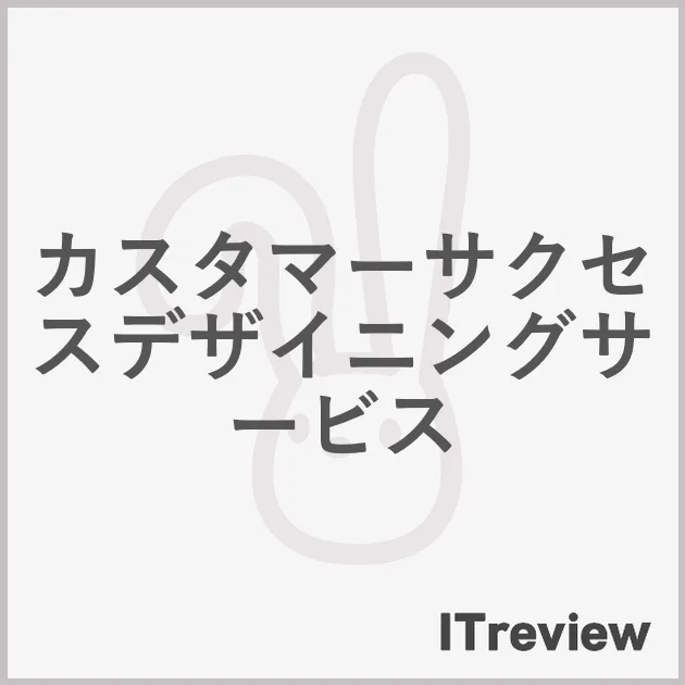 カスタマーサクセスデザイニングサービス