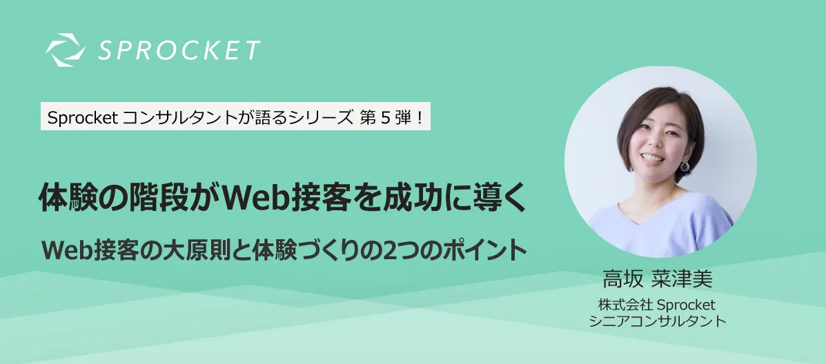 体験の階段がWeb接客を成功に導く～Web接客の大原則と体験づくりの2つのポイント～