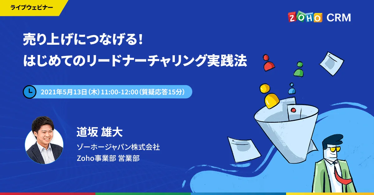 売り上げにつなげる！ はじめてのリードナーチャリング実践法