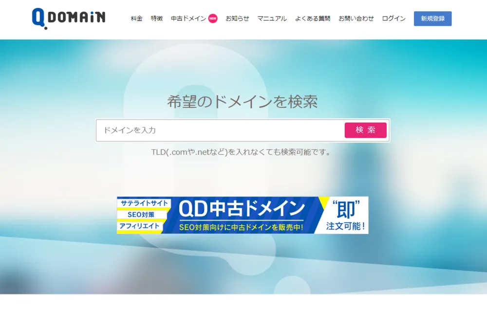 ドメイン取得はQドメイン