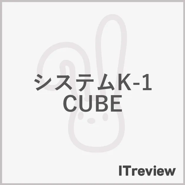 システムK-1 CUBE