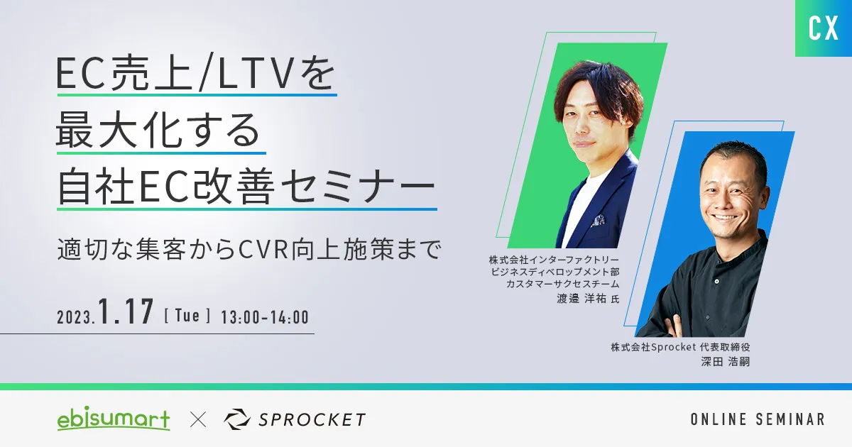 EC売上/LTVを最大化する自社EC改善セミナー ～適切な集客からCVR向上施策まで～
