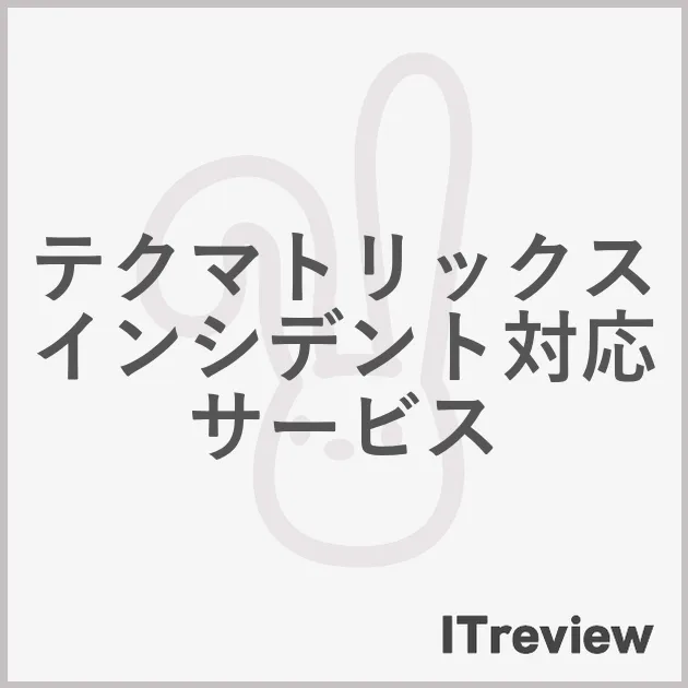 テクマトリックス インシデント対応サービス