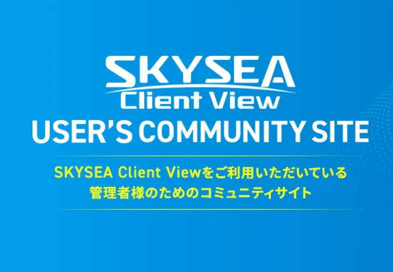 SKYSEA Client View活用発表会開催記念キャンペーン