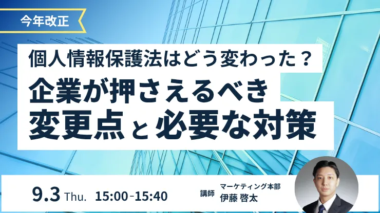 【今年改正】個人情報保護法はどう変わった？企業が押さえるべき変更点と必要な対策
