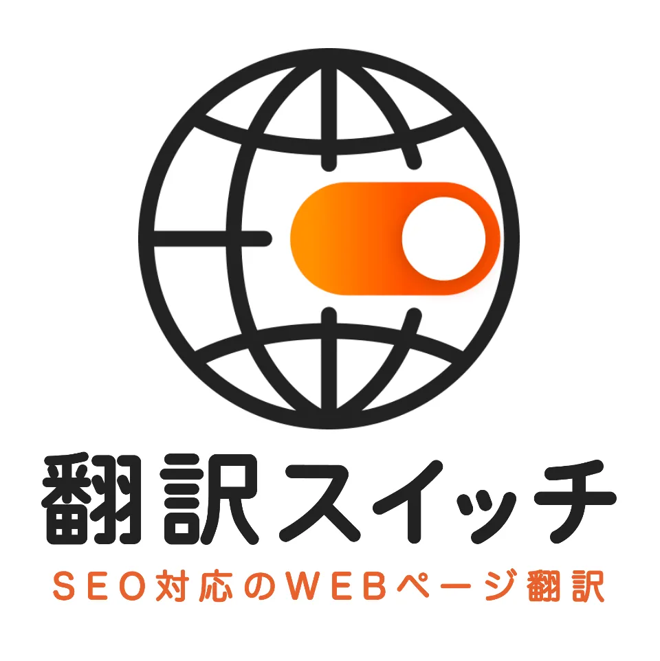 翻訳スイッチ