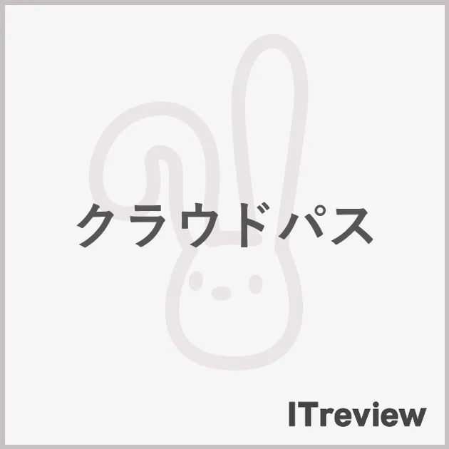 クラウドパス