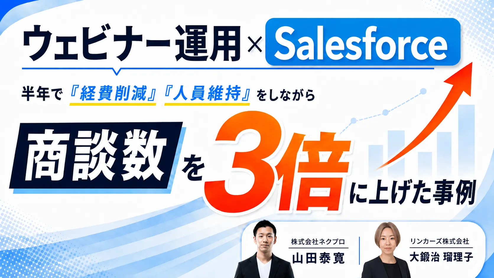 【Salesforceユーザー登壇】「経費削減」「人員維持」をしながらアポ数を3倍に伸ばした事例
