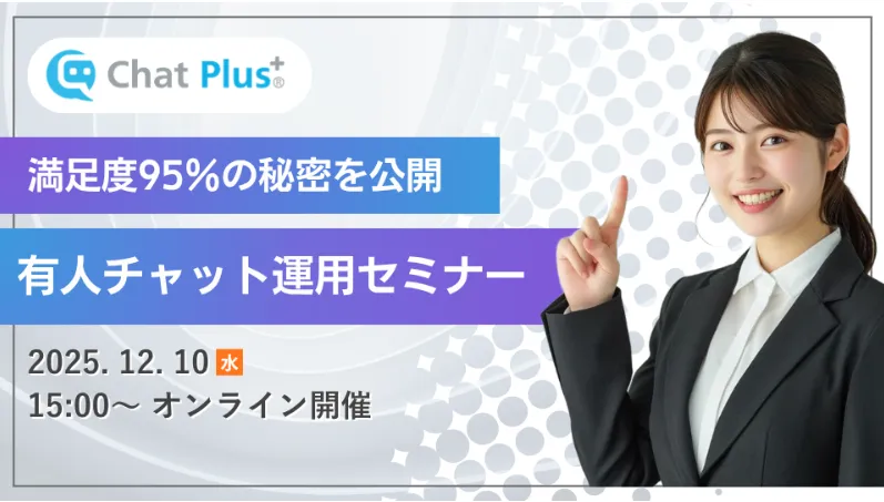 12月10日(水)有人チャット運用セミナー～満足度95％の秘密を公開～のお知らせ
