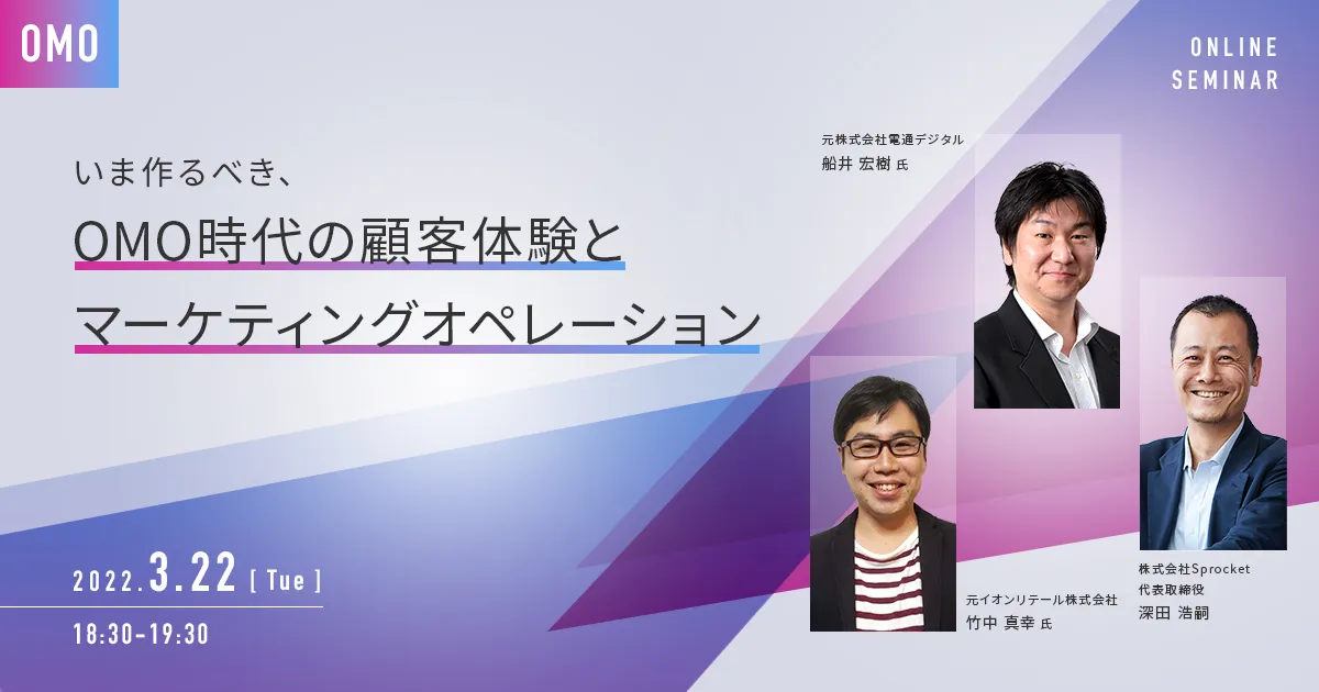 いま作るべき、OMO時代の顧客体験とマーケティングオペレーション