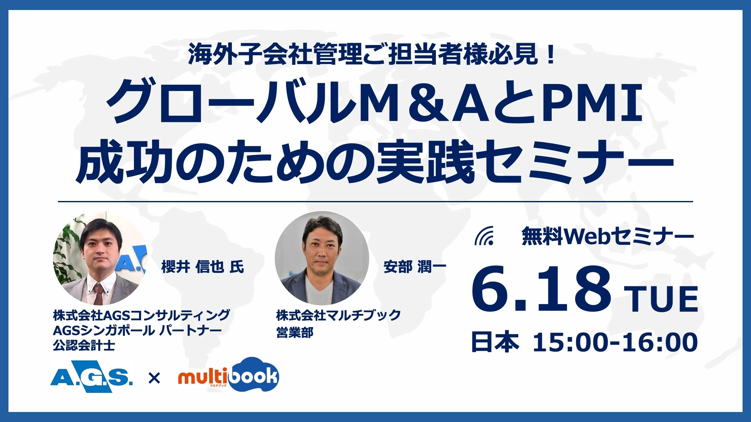 海外子会社管理ご担当者様必見！グローバルM＆AとPMI成功のための実践セミナー