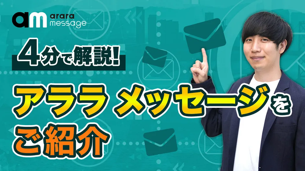 4分で解説！アララ メッセージのご紹介