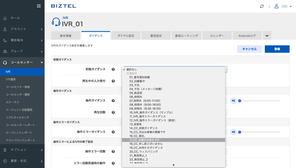 IVR（音声ナビ）