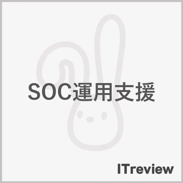 SOC運用支援