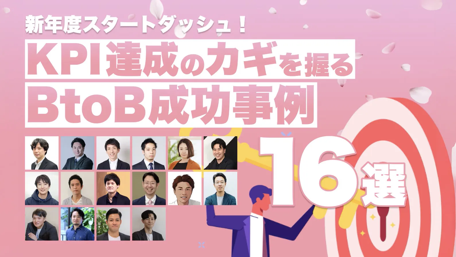 新年度スタートダッシュ！KPI達成のカギを握るBtoBマーケ成功事例16選