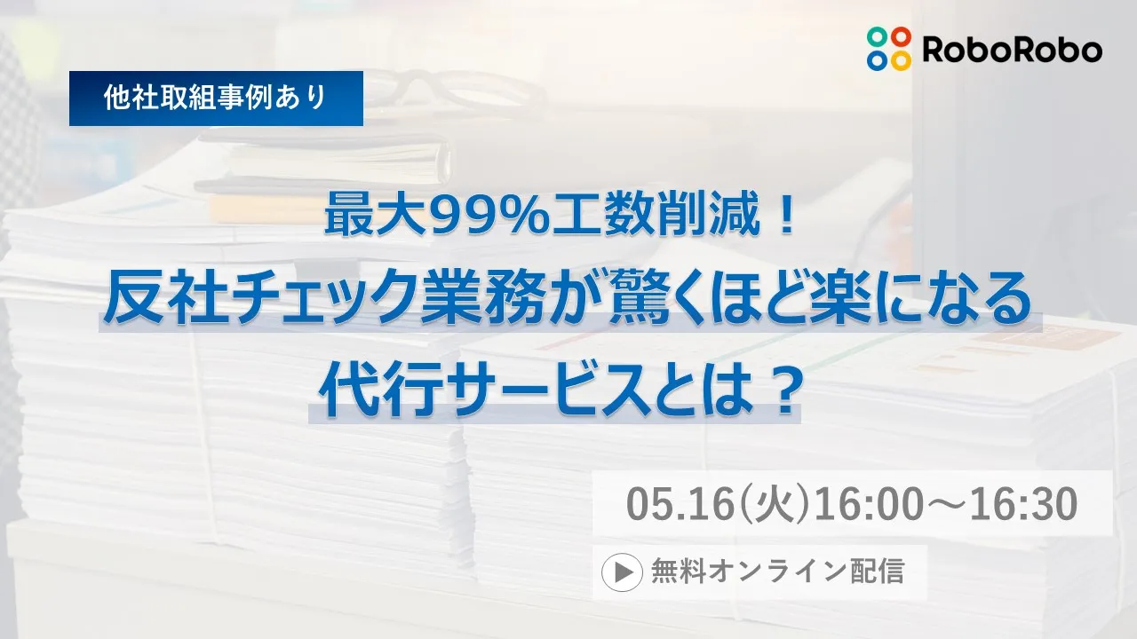 最大99%削減！反社チェック業務の工数を大幅削減する代行サービスとは？