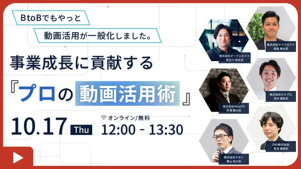 事業成長に貢献する「プロの動画活用術」（主催：DXO株式会社）