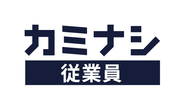 カミナシ 従業員