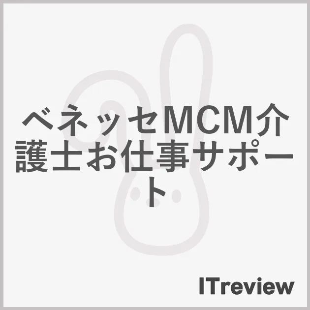 ベネッセMCM介護士お仕事サポート