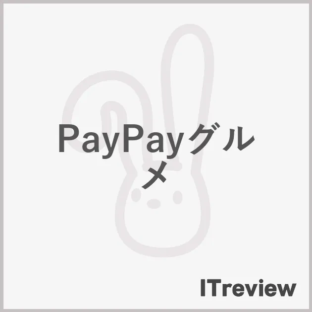 PayPayグルメ