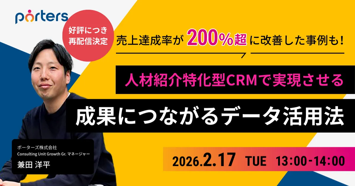 【再配信】人材紹介特化型CRMで実現させる、成果につながるデータ活用方法