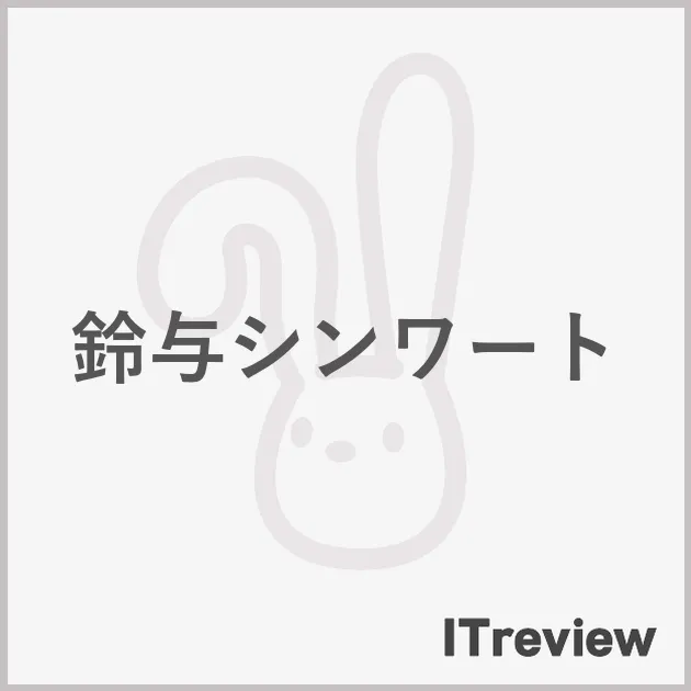 鈴与シンワート