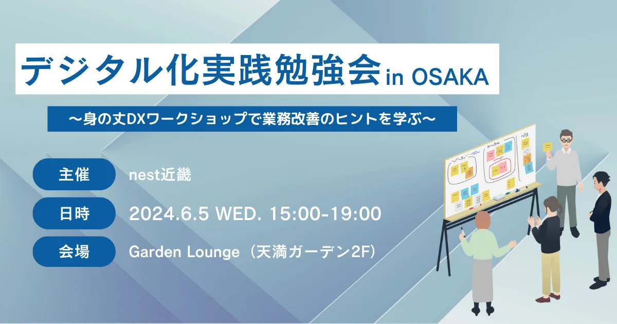 【nest近畿】デジタル化実践勉強会 ～身の丈DXワークショップで業務改善のヒントを学ぶ～