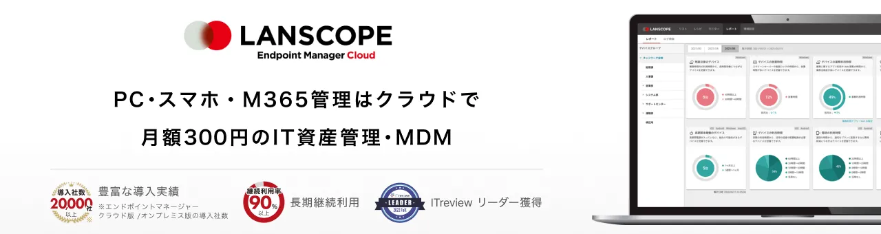 LANSCOPE エンドポイントマネージャー クラウド版