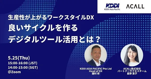 生産性が上がるワークスタイルDX　良いサイクルを作るデジタルツール活用とは？