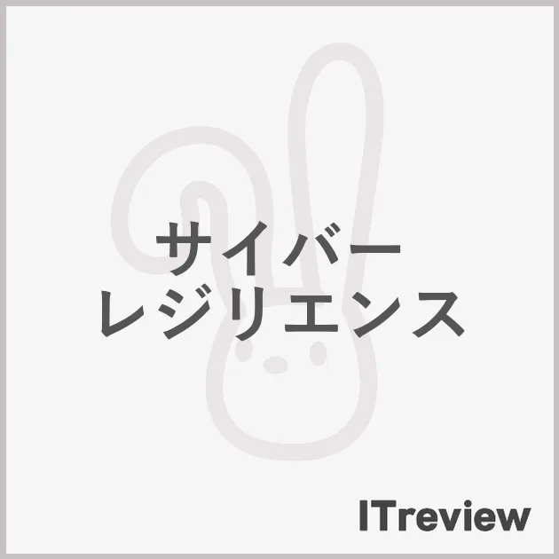 サイバー レジリエンス