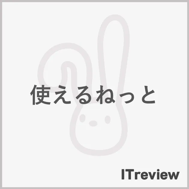 使えるねっと