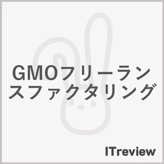 GMOフリーランスファクタリング