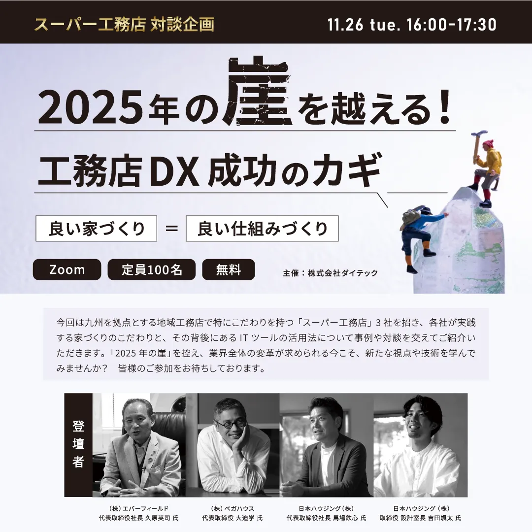 スーパー工務店対談企画 2025年の崖を越える！ 工務店DX成功のカギ