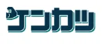 ケンカツ