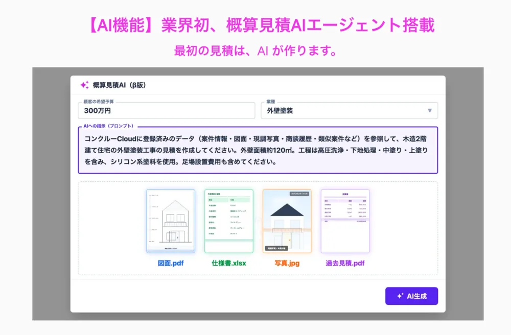 業界初、概算見積AIエージェント搭載