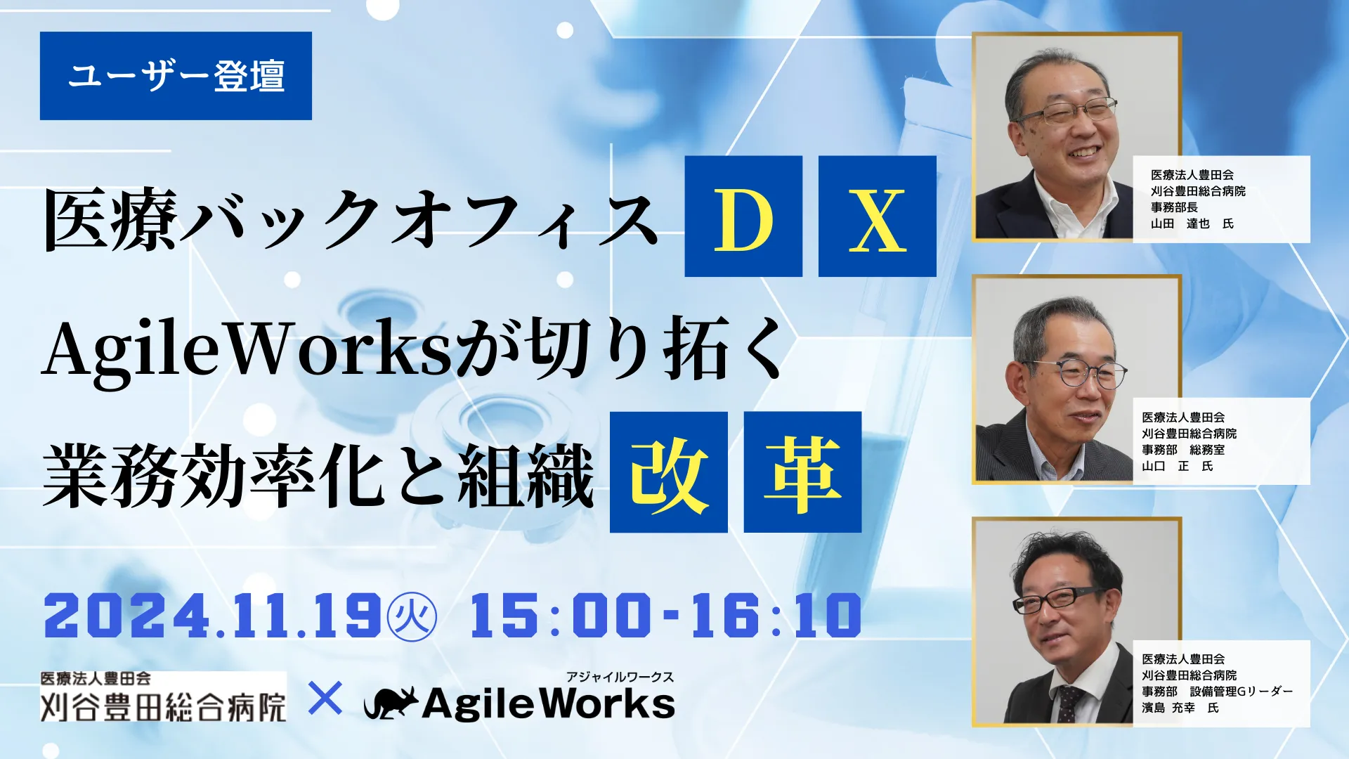 【ユーザー登壇】医療バックオフィスDX 「AgileWorks」が切り拓く 業務効率化と組織改革