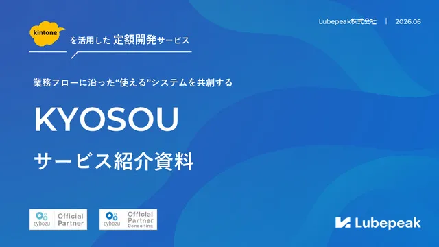 【サービス紹介】kintone開発サービス「KYOSOU」について